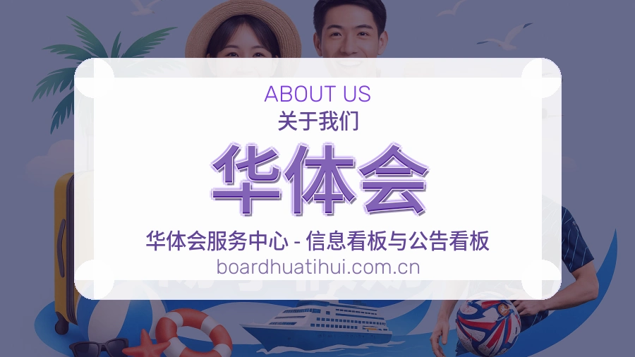 华体会关于我们