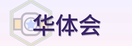 华体会 Logo